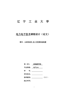 辽宁工业大学100W单相交-直-交变频实验装置