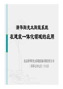 清华阳光太阳能系统在建筑一体化领域的应用