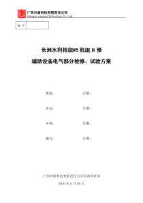 长洲水利枢纽5机组B修辅助设备电气部分检修试验方案