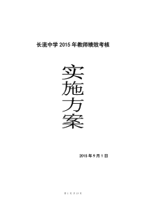 长流中学教师绩效考核实施方案