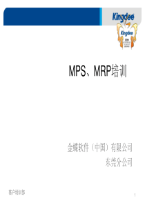 金蝶K3_MPS_MRP培训PPt（PPT52页)