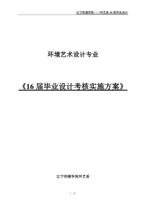 辽宁传媒学院环艺系环境艺术设计专业16届毕业设计考核实施方案2