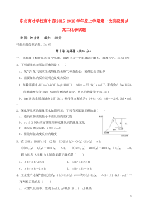 辽宁省东北育才学校2015-2016学年高二化学上学期第一次阶段测试试题