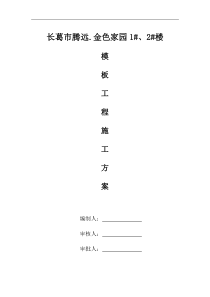 长葛市腾远金色家园12楼模板工程施工方案