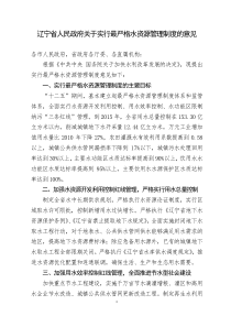 辽宁省人民政府关于实行最严格水资源管理制度的意见