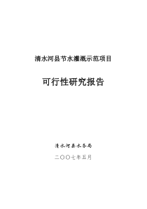 清水河县节水灌溉工程可研报告