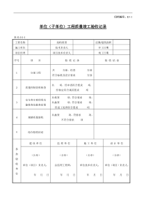 辽宁省单位(子单位)工程质量竣工验收记录