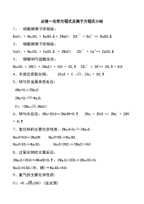 高一化学必修一化学方程式及离子方程式小结