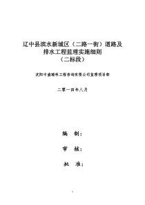 辽中县滨水新城道路及排水工程监理实施细则