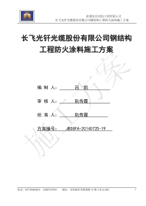 长飞防火涂料施工方案