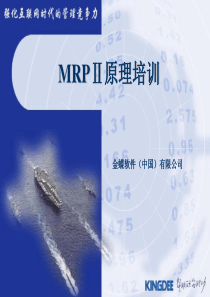 金蝶MRPII培训原理