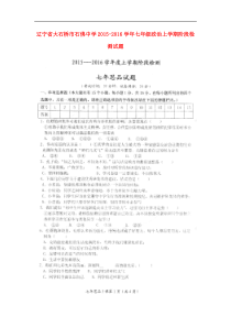 辽宁省大石桥市石佛中学2015-2016学年七年级政治上学期阶段检测试题