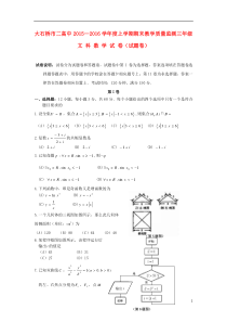 辽宁省大石桥市第二高级中学2016届高三数学上学期期末考试试题文