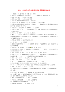 辽宁省大石桥市金桥管理区初级中学2014-2015学年九年级政治第八次质量检测试题