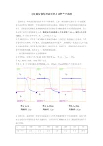 门极触发强度对晶闸管开通特性的影响