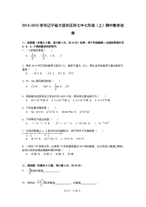 辽宁省大连市庄河七中2014-2015学年七年级第一学期期中数学试卷解析