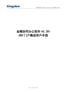 金蝶协同办公软件V62_用户手册_R1_ERP门户集成