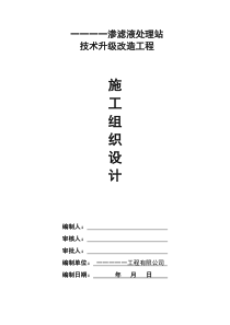 渗滤液处理站技术升级改造施工组织设计方案