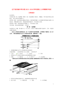 辽宁省实验中学分校2016届高三文综上学期期中试题