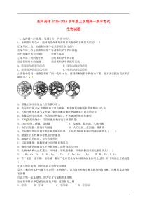 辽宁省庄河市高级中学2015-2016学年高一生物上学期期末考试试题