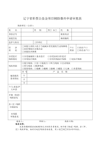 辽宁省彩票公益金项目辅助器具表