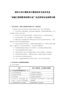 清华大学计算机科学与技术专业卓越工程师培养方案