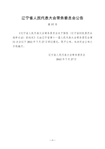 辽宁省村民委员会选举办法(2012年7月27日辽宁省十一届人大常委会第31次会议第2次修正)