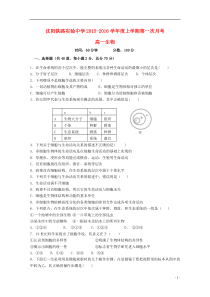 辽宁省沈阳铁路实验中学2015-2016学年高一生物上学期第一次月考试题