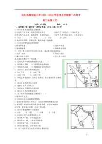 辽宁省沈阳铁路实验中学2015-2016学年高二地理上学期第一次月考试题