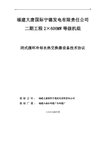 闭式循环冷却水热交换器设备技术协议