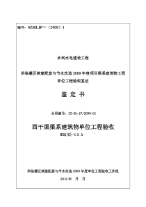 渠系建筑物单位工程验收鉴定书