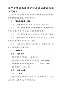 辽宁省畜禽养殖粪便贮存设施建设标准