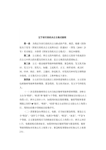 辽宁省行政机关公文格式细则