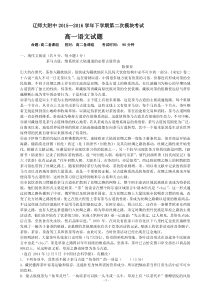 辽宁省辽师大附中2015-2016学年高一下学期(6月)第二次模块考试语文试卷