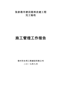 渡泾港闸完工验收施工管理报告