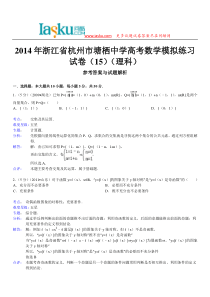 问酷网2014年浙江省杭州市塘栖中学高考数学模拟练习试卷(15)(理科)