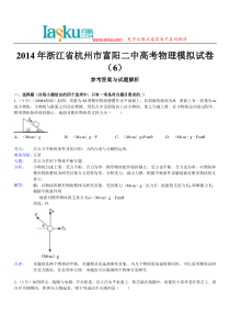 问酷网2014年浙江省杭州市富阳二中高考物理模拟试卷(6)