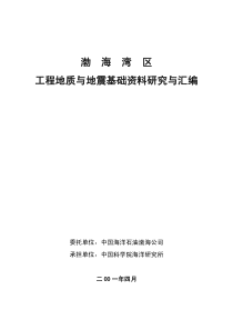 渤海湾区工程地质与地震基础资料研究与汇编