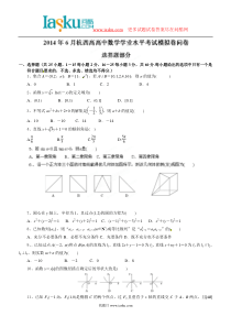 问酷网[中学联盟]浙江省杭州市西湖高级中学2014年高中学业水平考试模拟数学试题