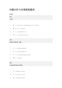 问题分析与决策教程题库