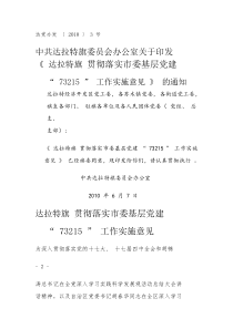 达党办发20103达拉特旗贯彻落实市委基层党建“73215”工作实施意见