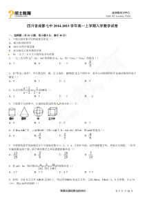 闰土教育四川省成都七中2014-2015学年高一上学期入学数学试卷