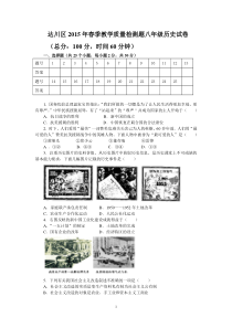 达川区2015年春季教学质量检测题八年级历史期末试卷