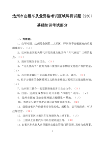 达州市出租汽车从业资格考试区域科目题库定