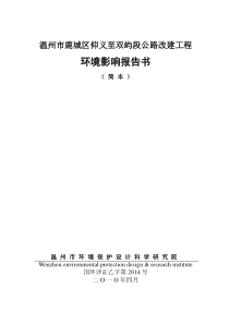 温州市鹿城区仰义至双屿段公路改建工程