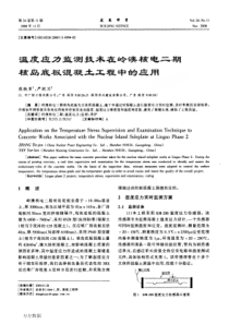 温度应力监测技术在岭澳核电二期核岛底板混凝土工程中的应用