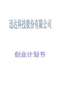 迅达科技股份有限公司创业计划书