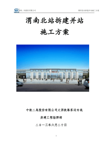 渭南北站拆建并站施工方案(730)