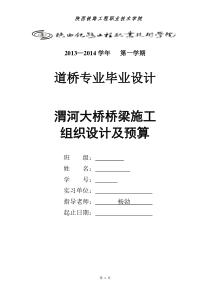 渭河特大桥桥梁施工组织设计