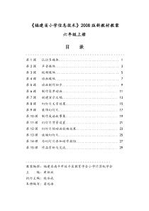 闽教版《信息技术》六年级上册教案